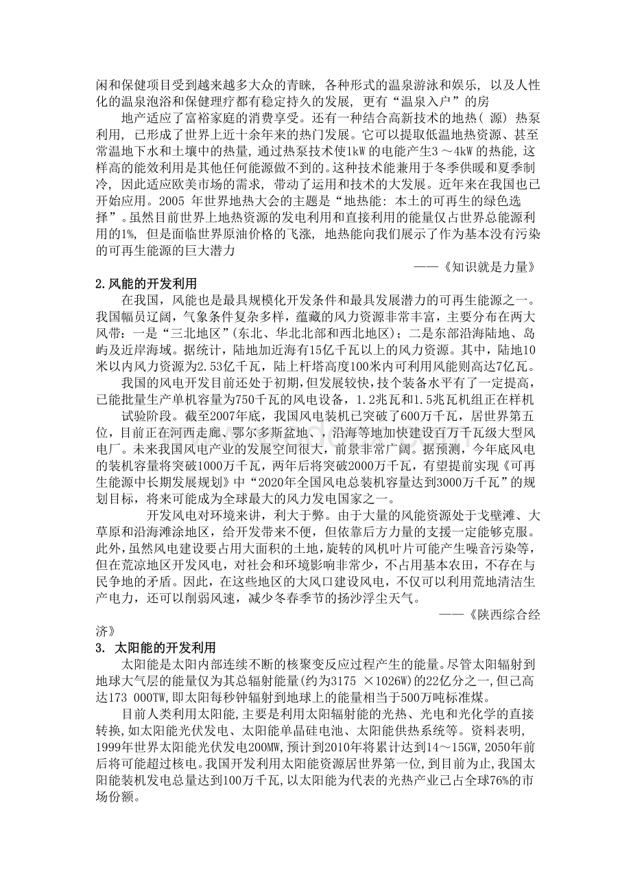 新能源和可再生能源的开发和利用.doc_第3页