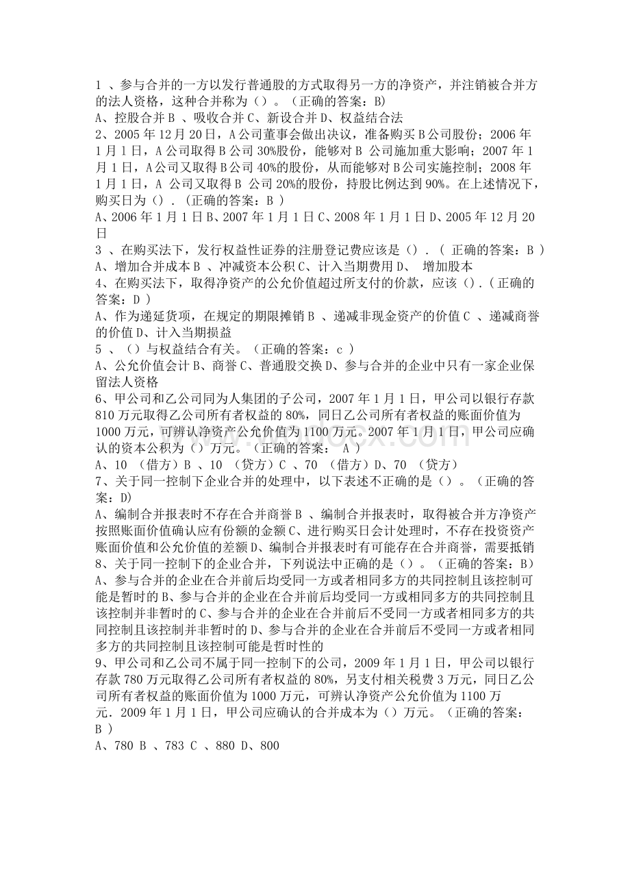 厦门大学网络教育-高级财务会计在线测试题库.doc_第1页