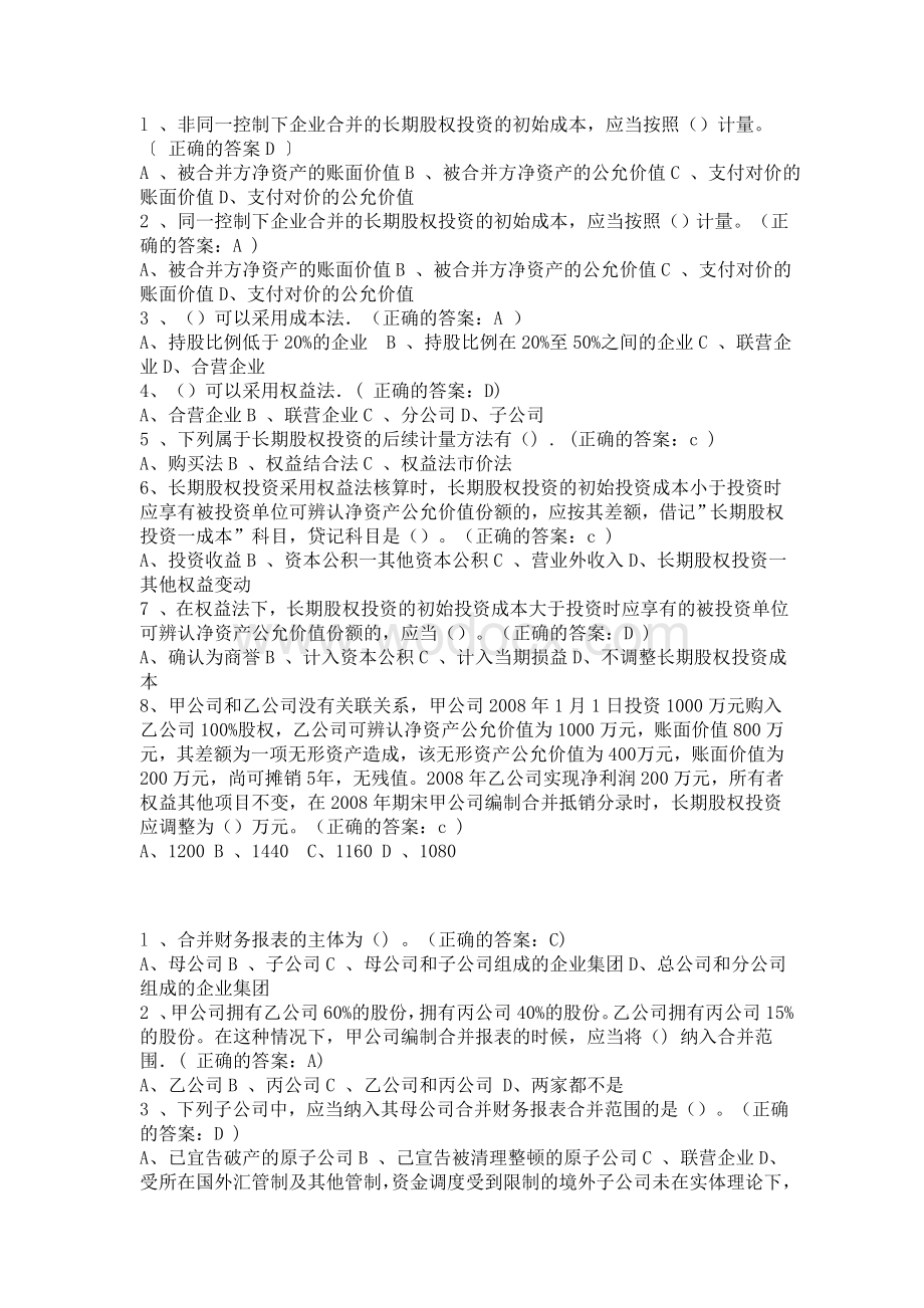 厦门大学网络教育-高级财务会计在线测试题库.doc_第2页