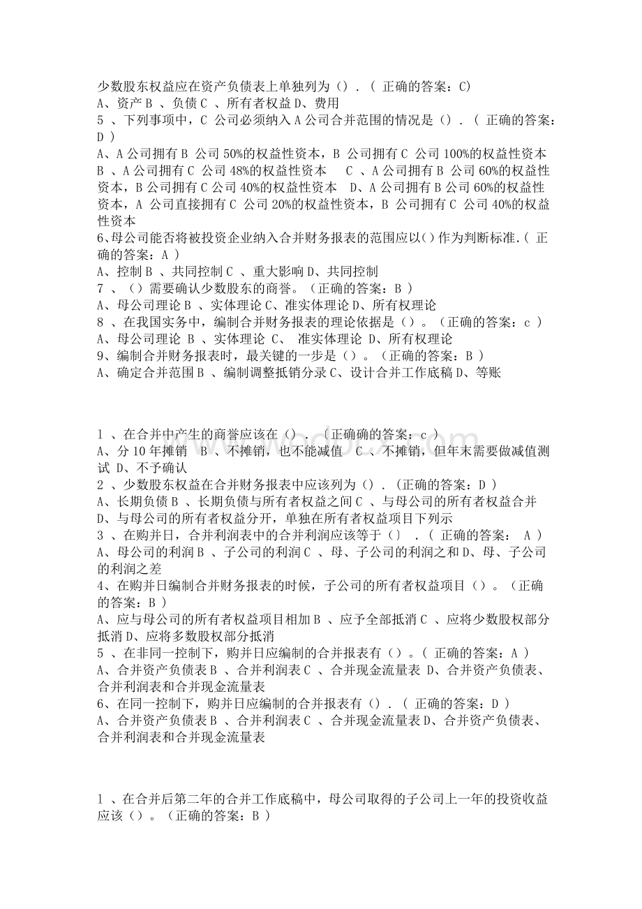 厦门大学网络教育-高级财务会计在线测试题库.doc_第3页