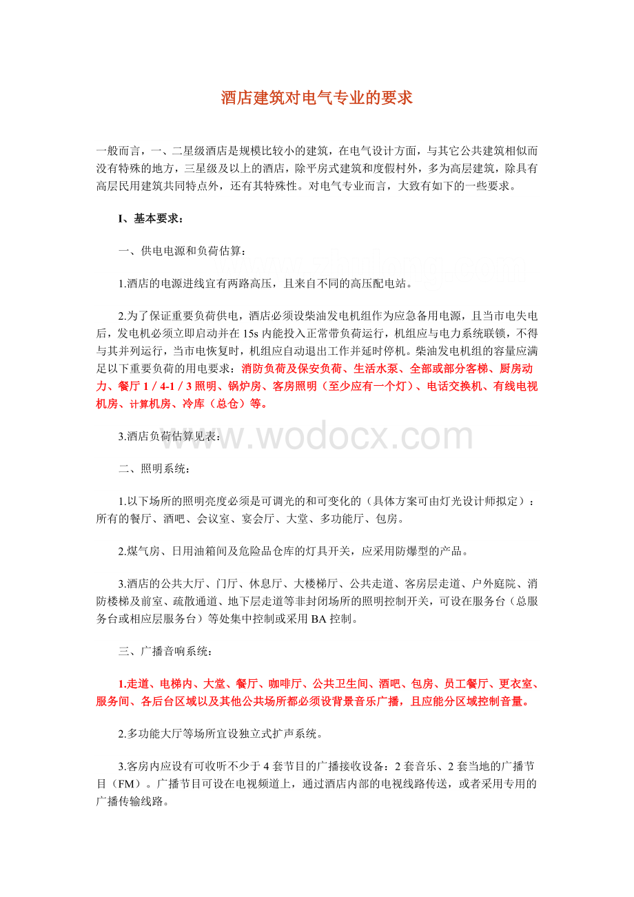 酒店建筑对电气专业的要求.doc_第1页