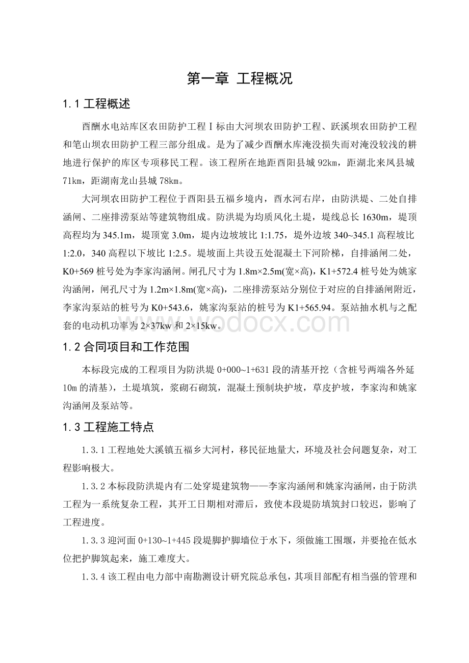 大河坝施工总结报告.doc_第1页