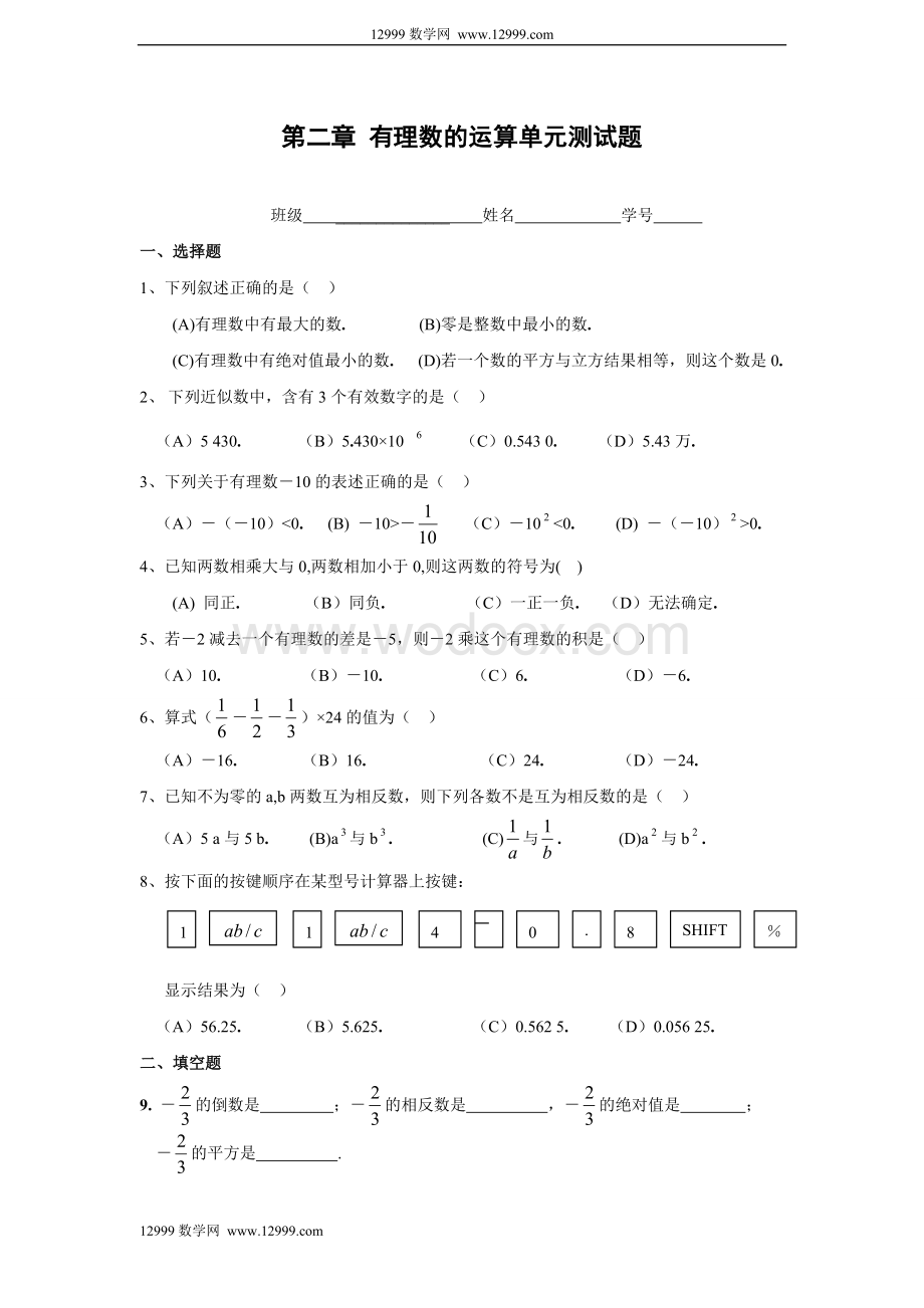 第二章有理数的运算单元测试题.doc_第1页