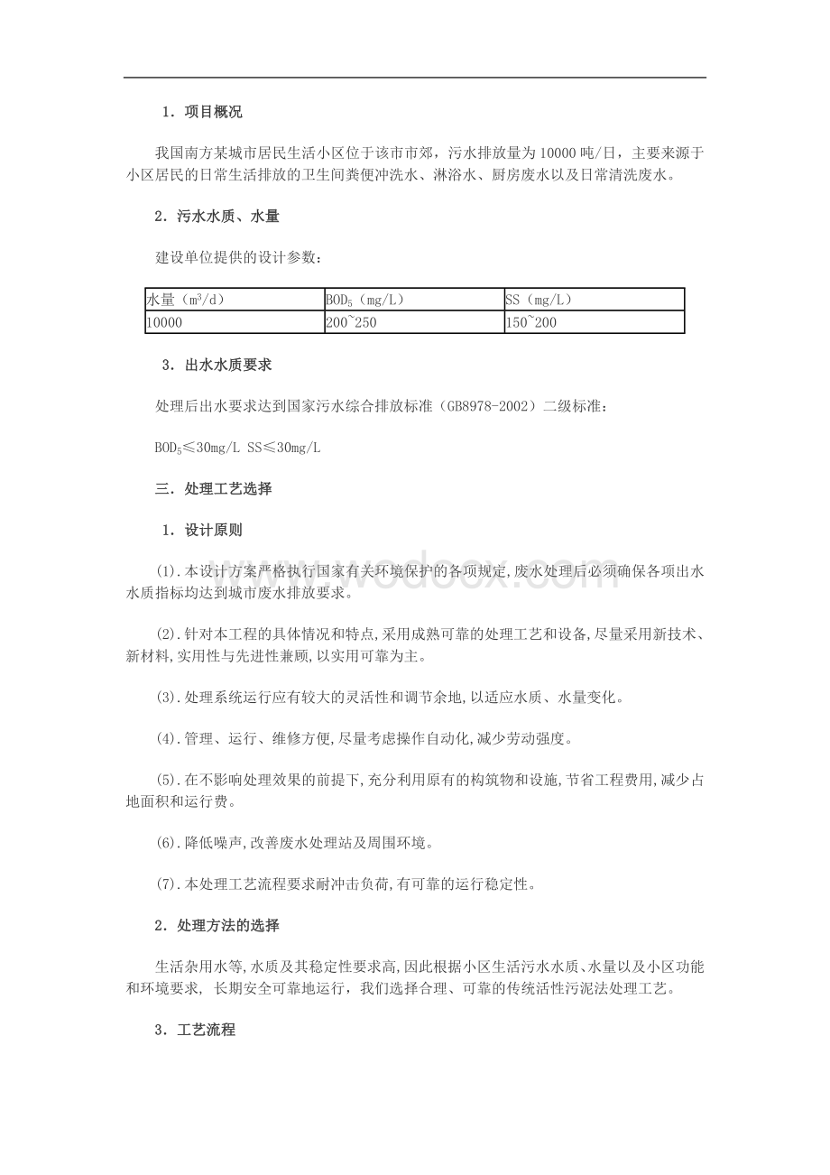 某居民小区生活污水处理系统 .doc_第2页