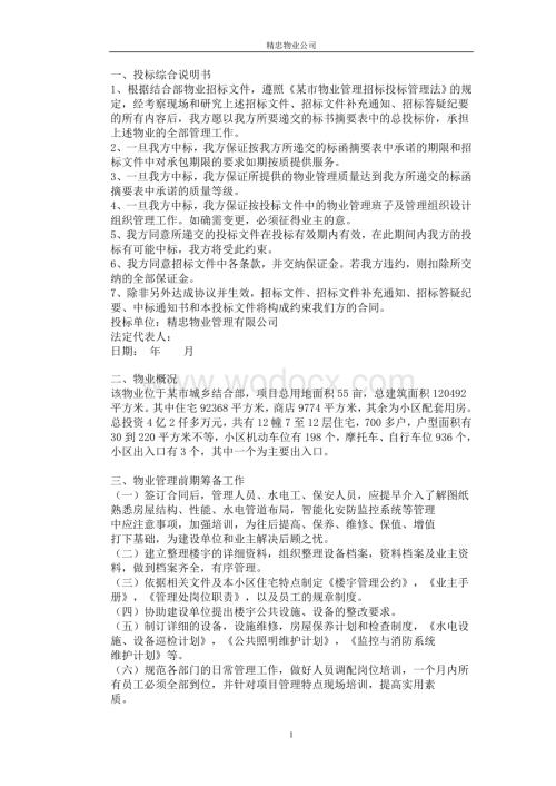 某某物业公司投标书 范本.doc