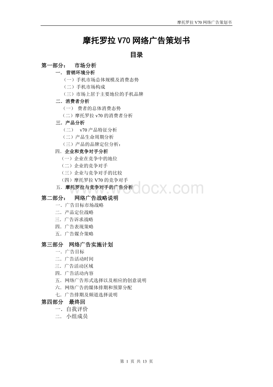 摩托罗拉V70网络广告策划书.doc_第1页