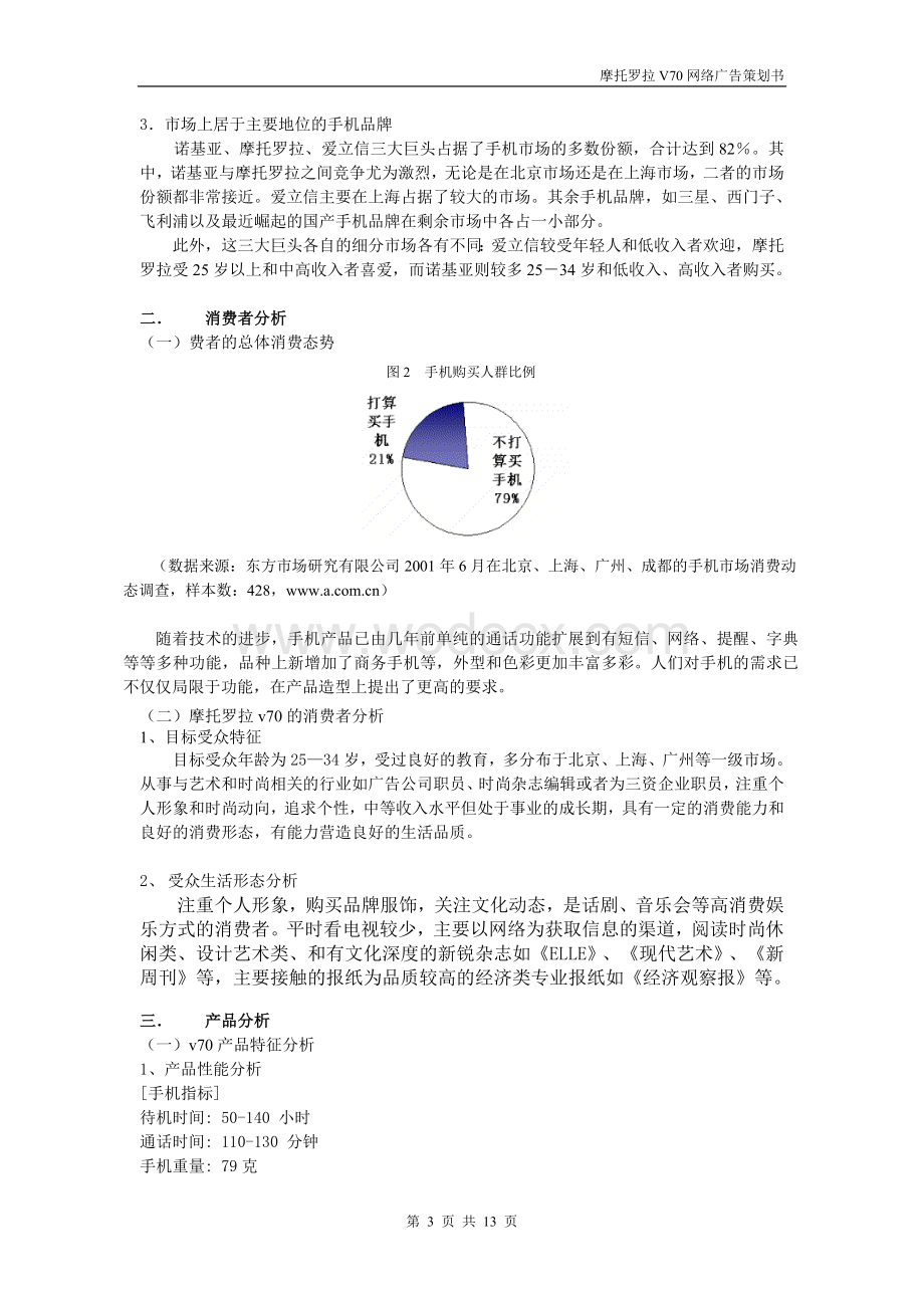 摩托罗拉V70网络广告策划书.doc_第3页