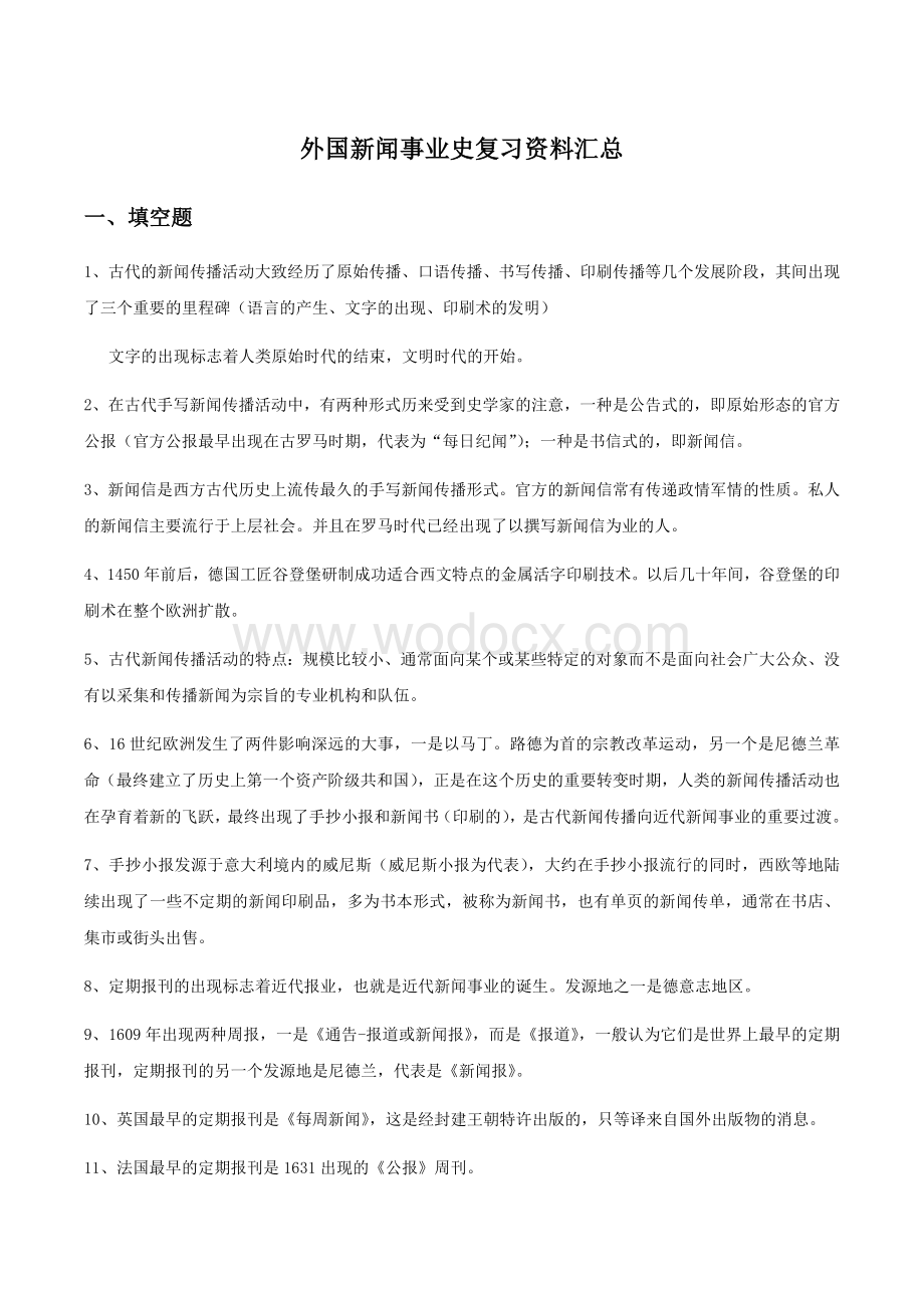 外国新闻事业史考试答案最新整理.docx_第1页