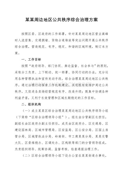 某某周边地区公共秩序综合治理方案.doc