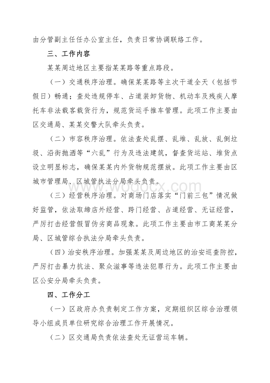 某某周边地区公共秩序综合治理方案.doc_第2页