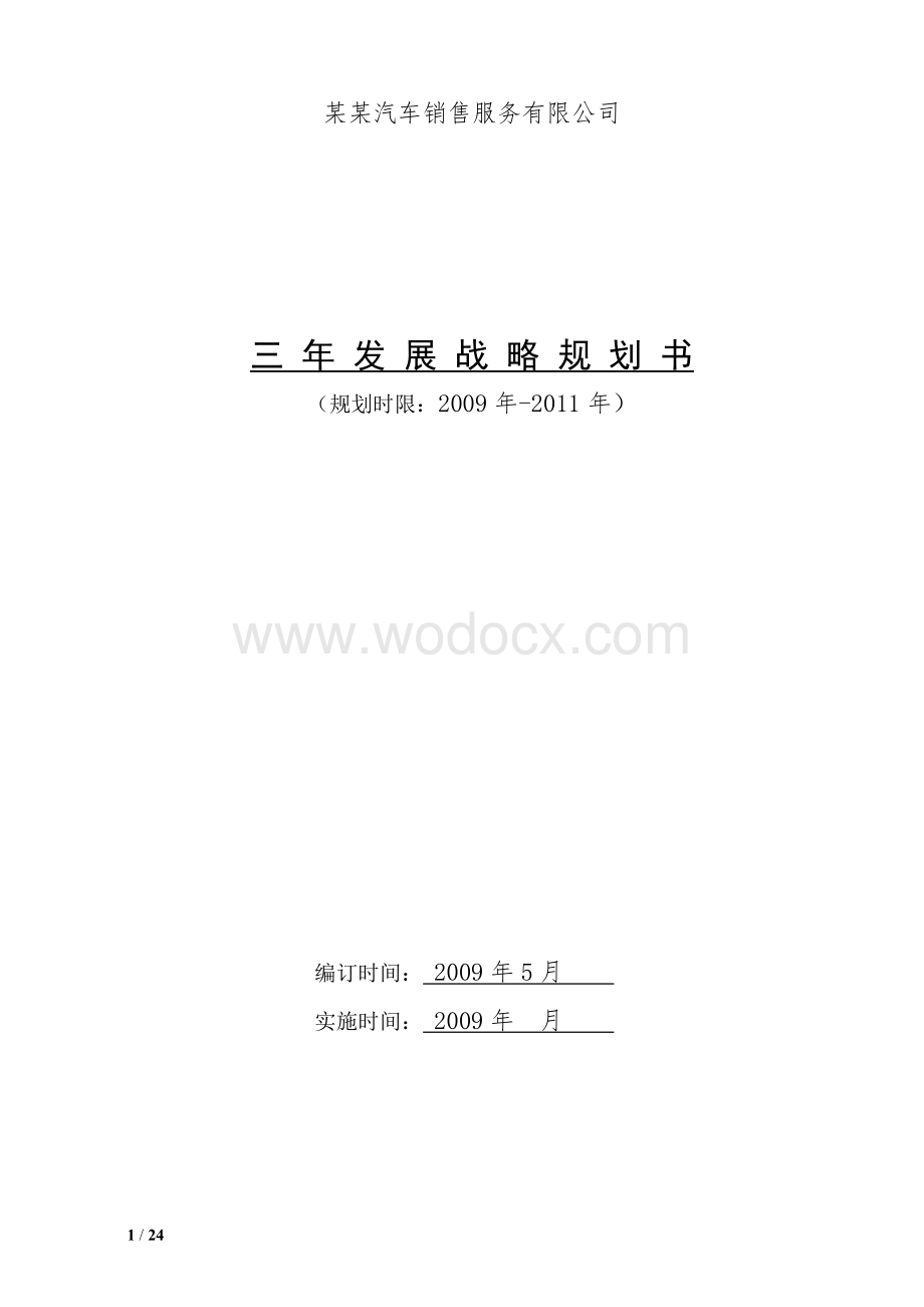 某公司三年发展战略规划书.doc_第1页