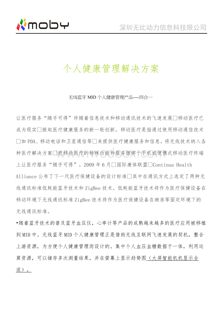 个人健康管理解决方案.doc_第1页