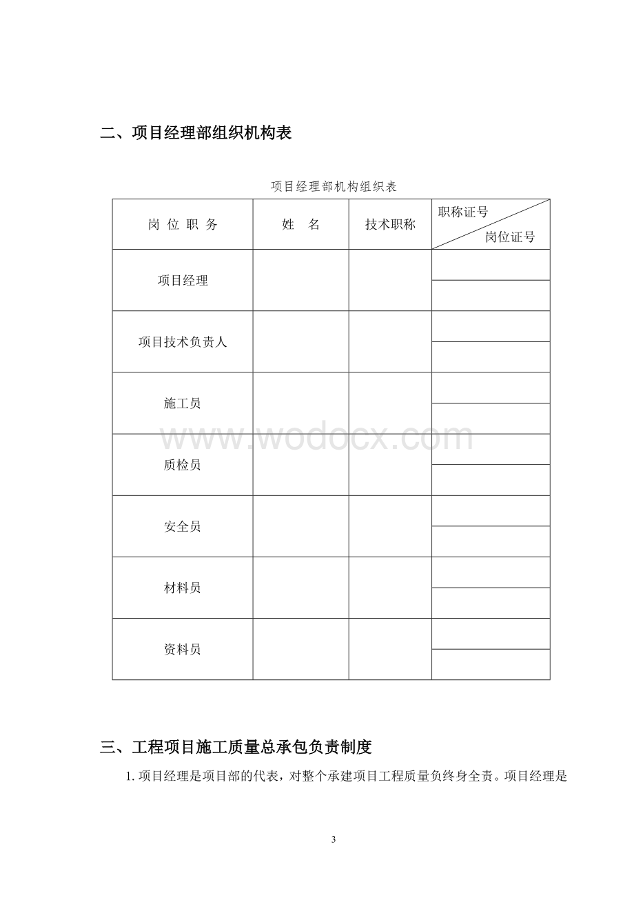 工程项目部质量保证体系.doc_第3页