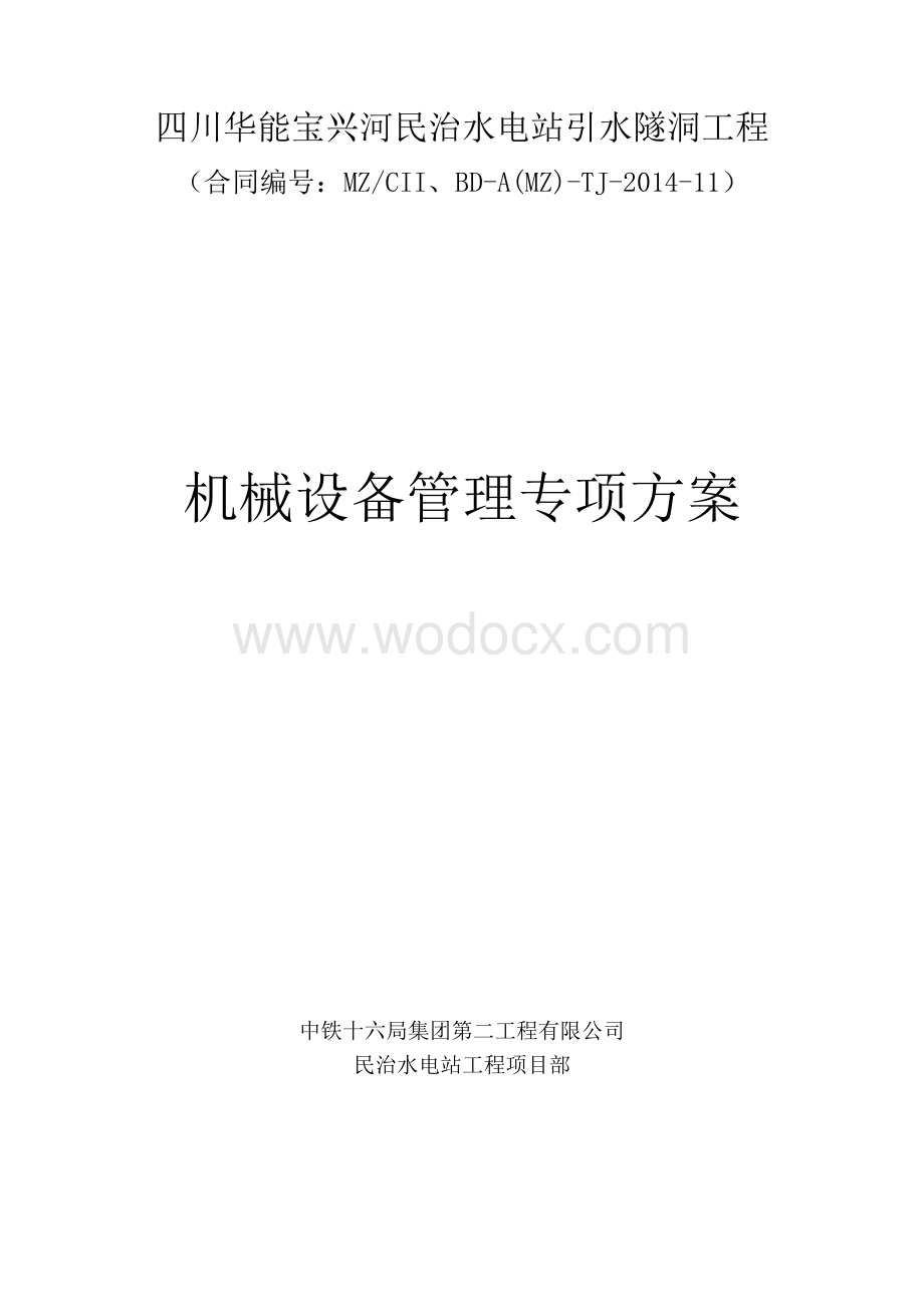 机械设备管理专项安全方案.doc_第1页