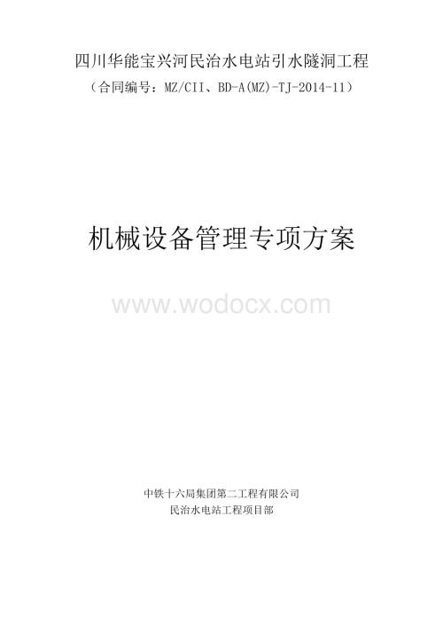 机械设备管理专项安全方案.doc