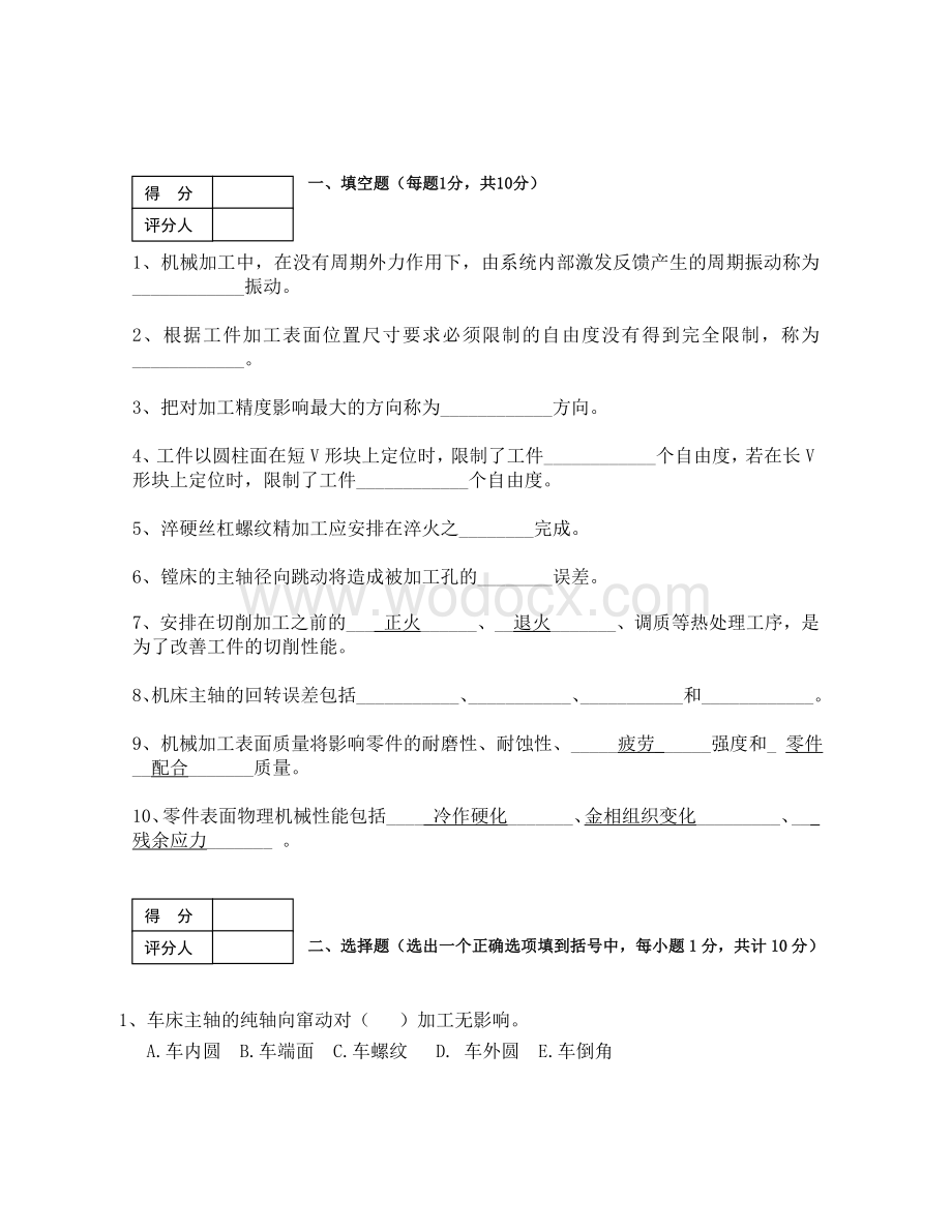 机械制造工艺学试卷.doc_第1页