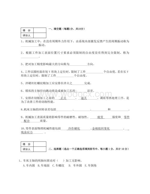 机械制造工艺学试卷.doc