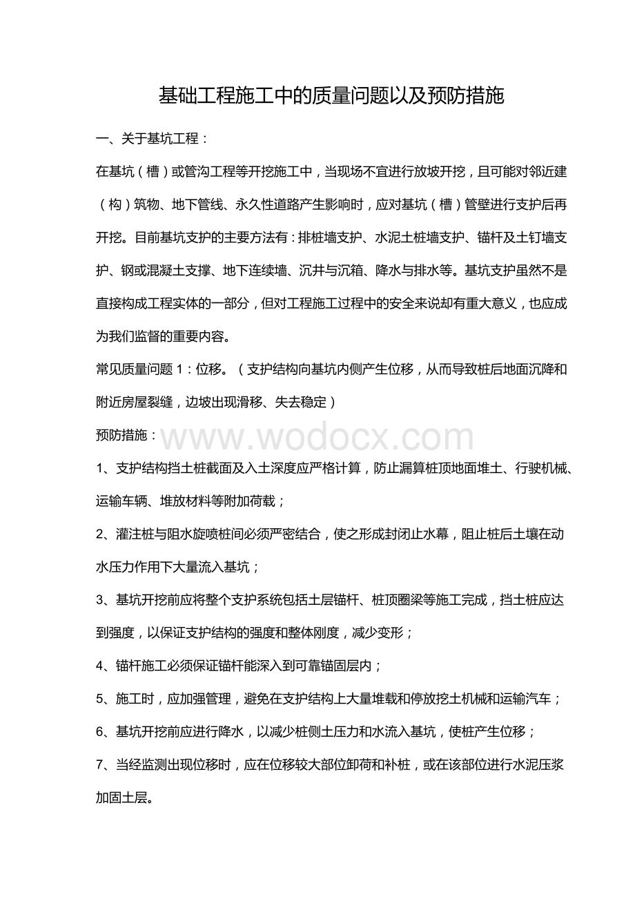 基础工程施工中的质量问题以及预防措施.docx_第1页