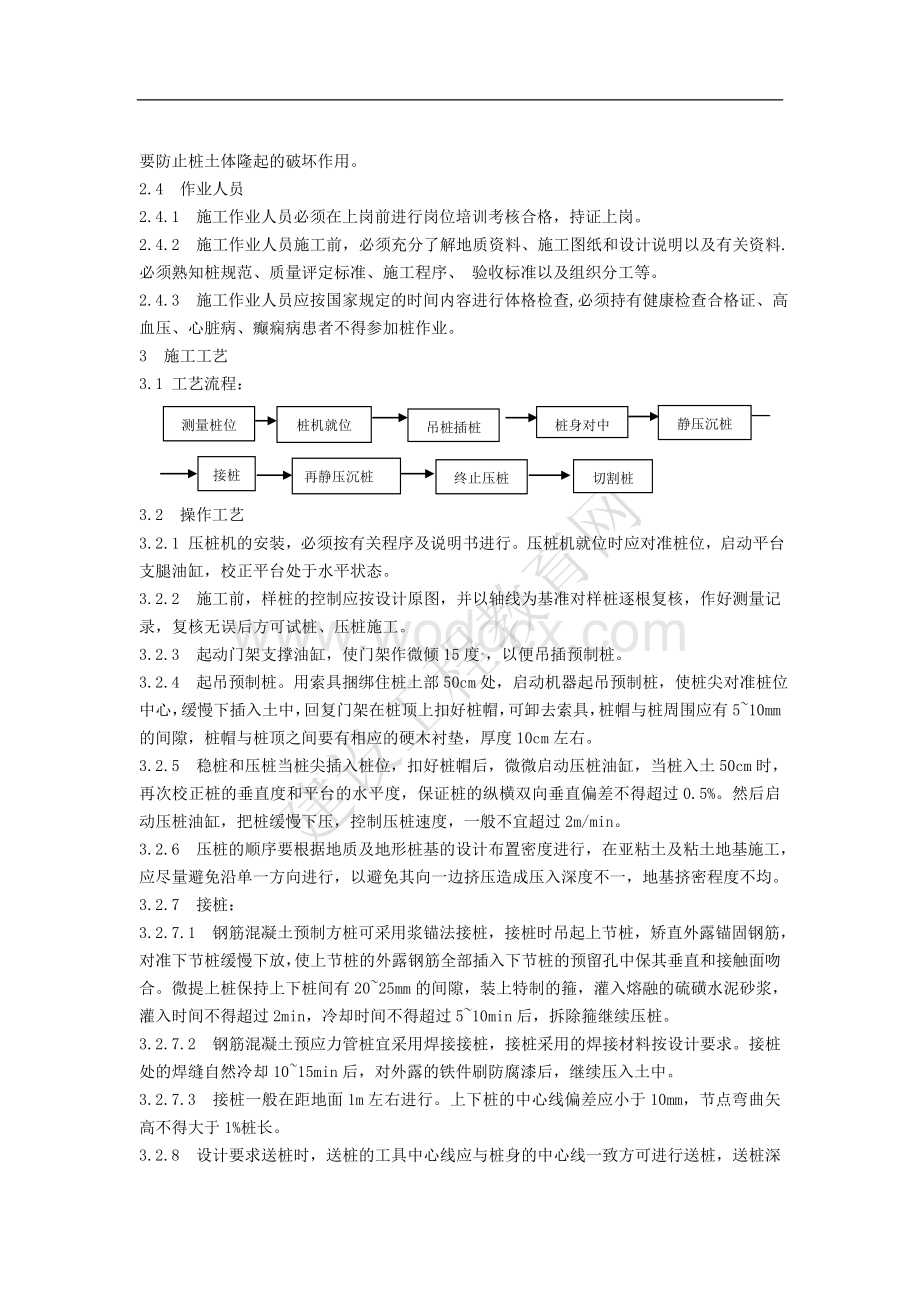 钢筋混凝土静压桩施工工艺标准.doc_第3页