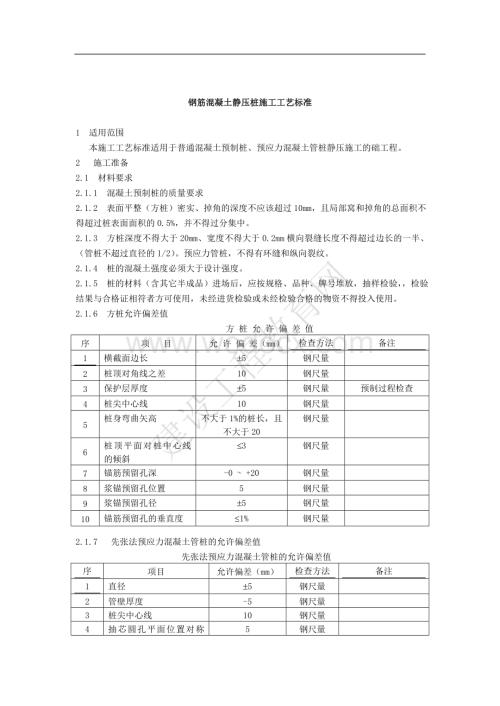 钢筋混凝土静压桩施工工艺标准.doc