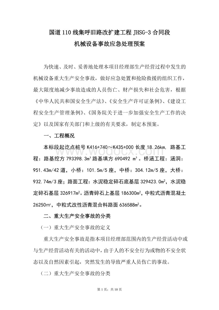 公路工程施工事故应急方案(机械、设备事故应急救援预案).doc_第1页