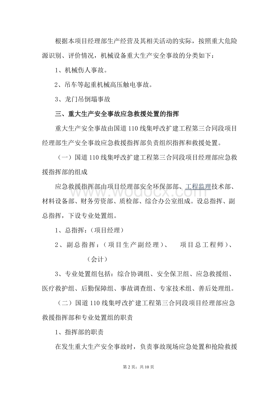 公路工程施工事故应急方案(机械、设备事故应急救援预案).doc_第2页