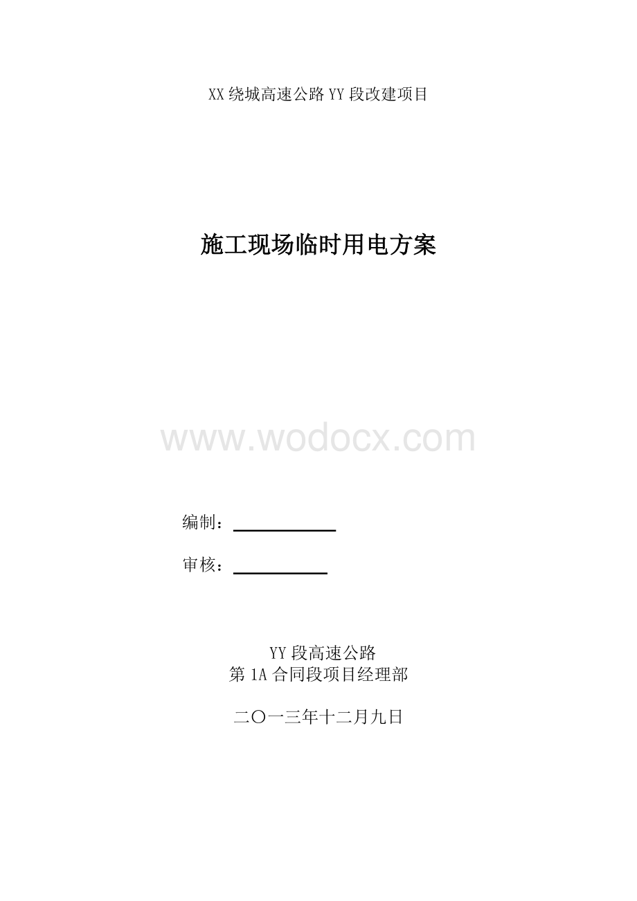 XX绕城高速公路YY段改建项目施工现场临时用电方案.doc_第1页