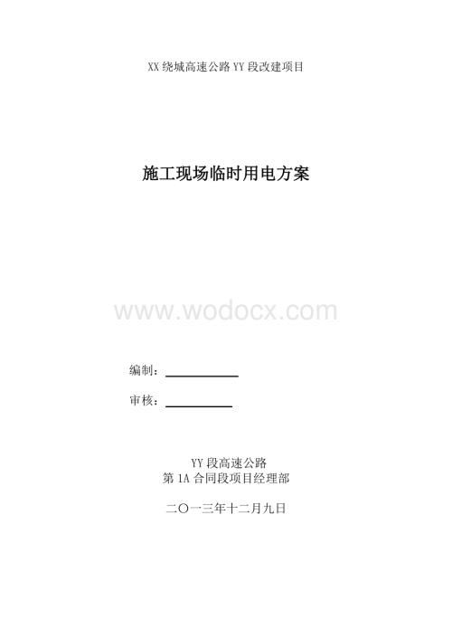 XX绕城高速公路YY段改建项目施工现场临时用电方案.doc