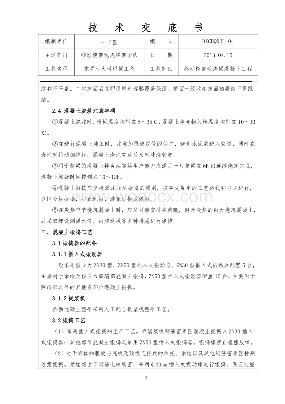 大桥移动模架现浇梁混凝土工程技术交底.doc_第3页