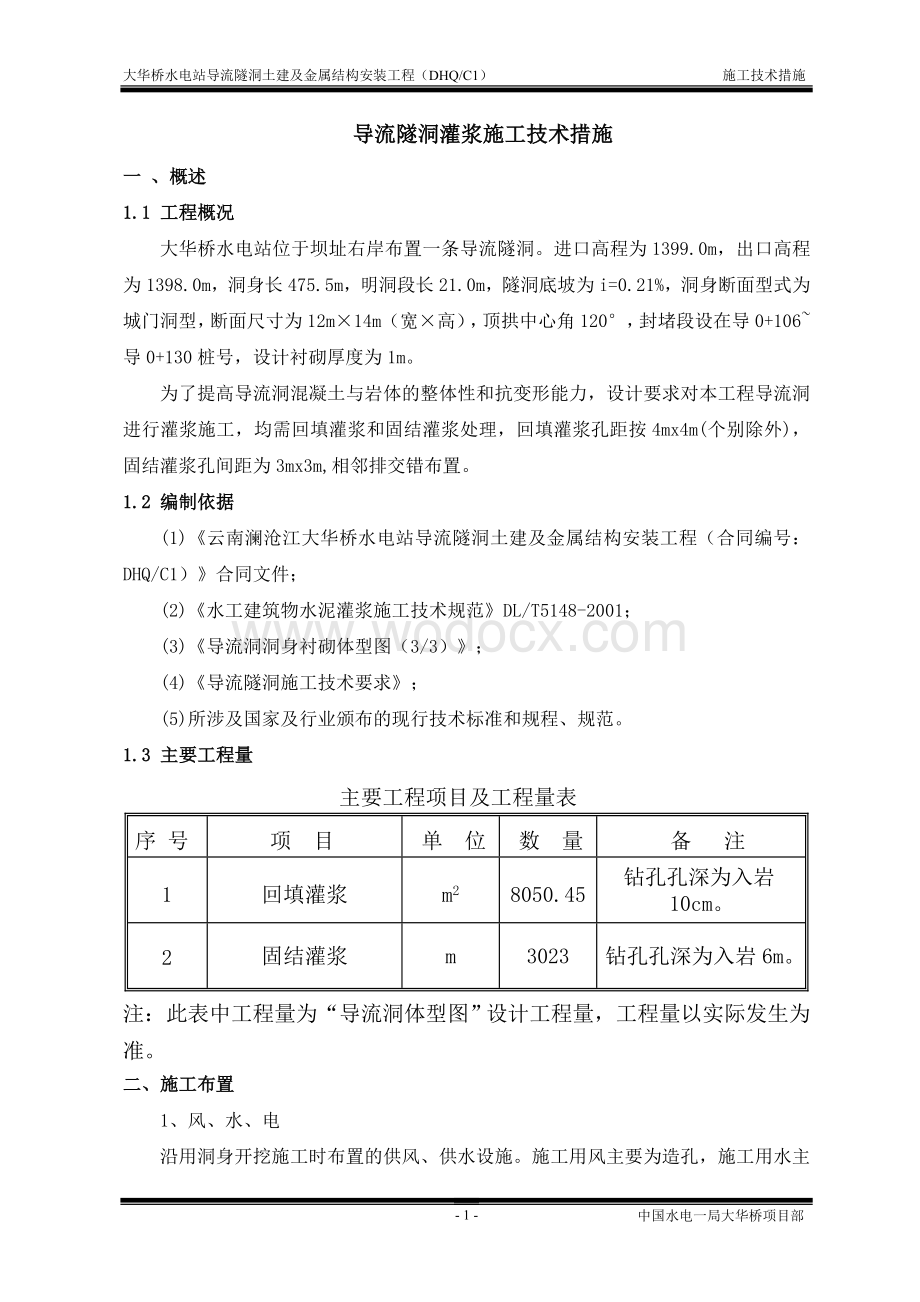 导流隧洞灌浆施工技术措施.doc_第1页