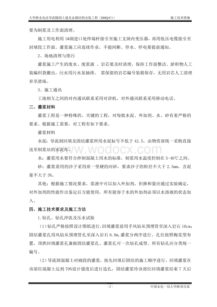 导流隧洞灌浆施工技术措施.doc_第2页