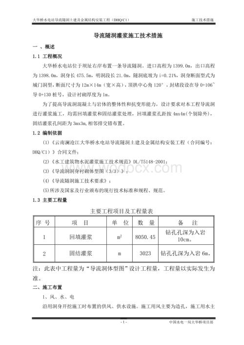 导流隧洞灌浆施工技术措施.doc