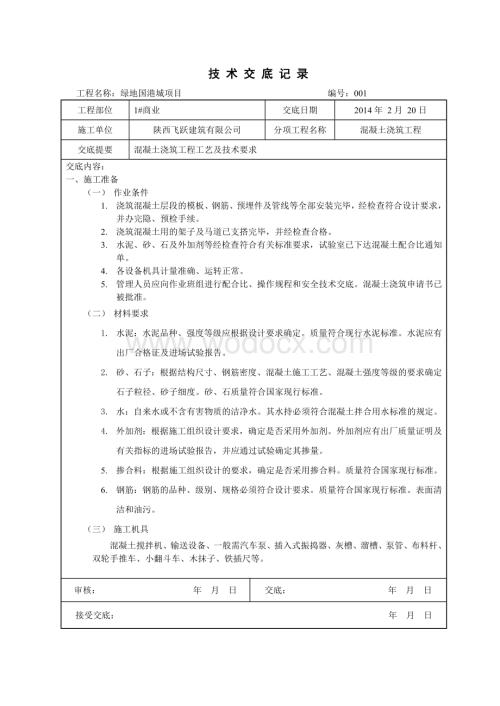 混凝土浇筑工程工艺及技术要求框架结构砼工程技术交底.doc