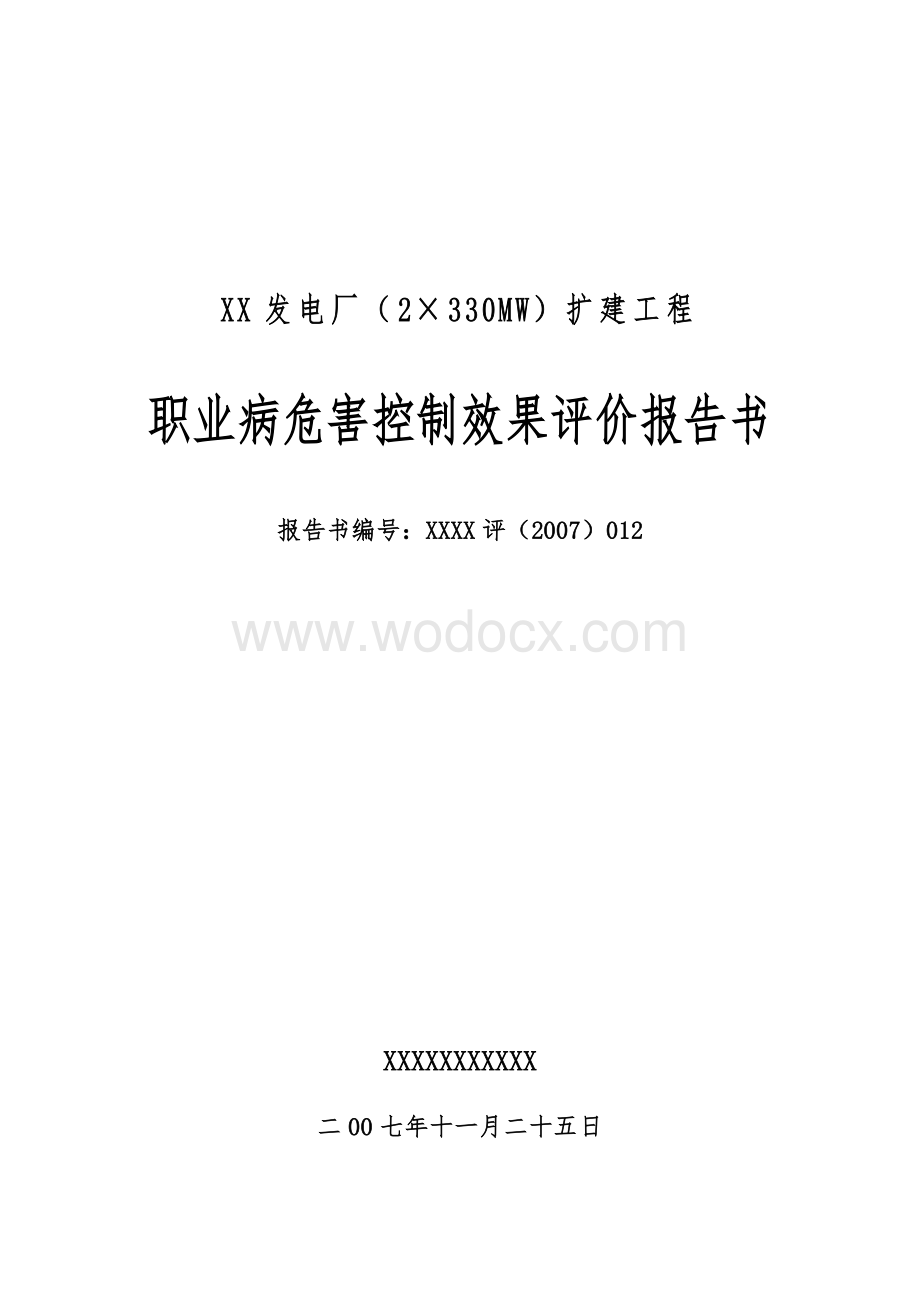 xx发电扩建工程职业病危害控制效果评价报告书.doc_第1页