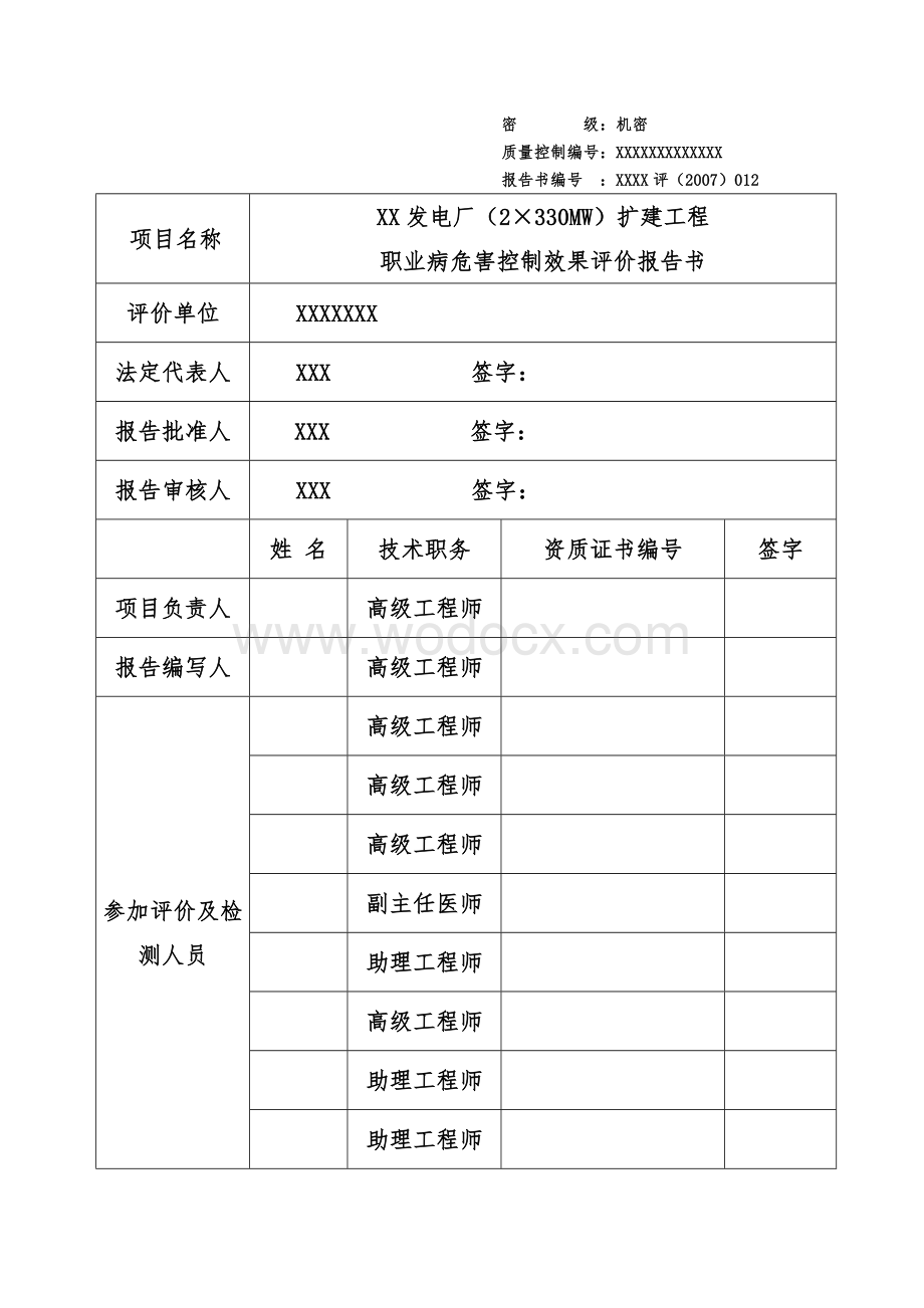 xx发电扩建工程职业病危害控制效果评价报告书.doc_第2页