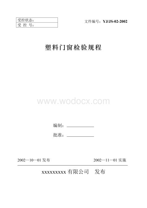 塑料门窗检验规程.doc