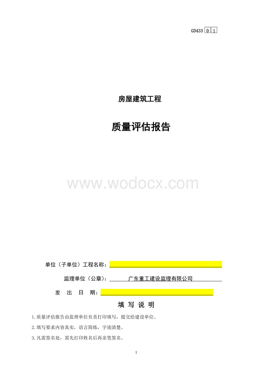 1号楼-房屋建筑工程质量评估报告.doc_第1页