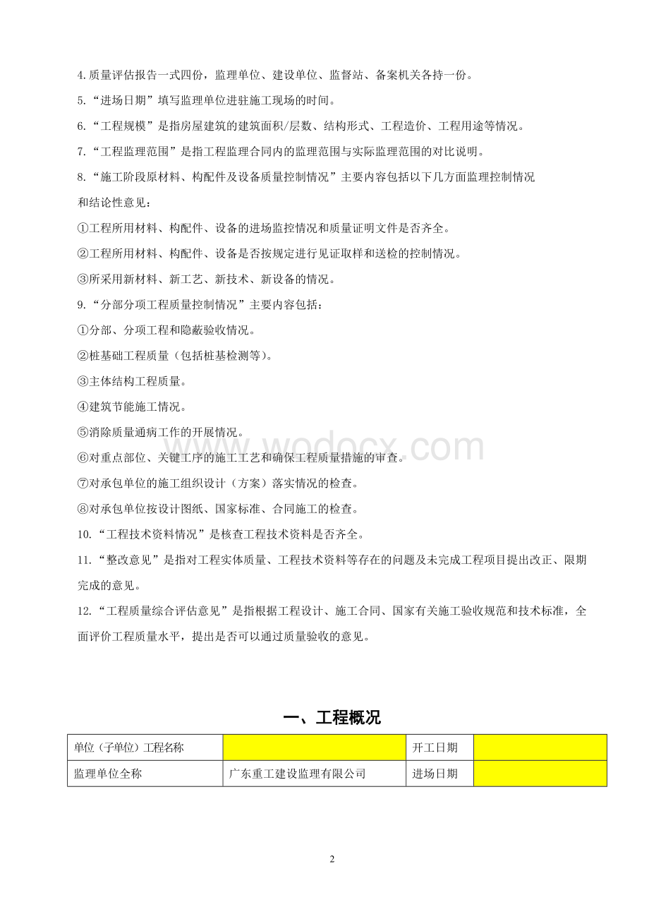 1号楼-房屋建筑工程质量评估报告.doc_第2页