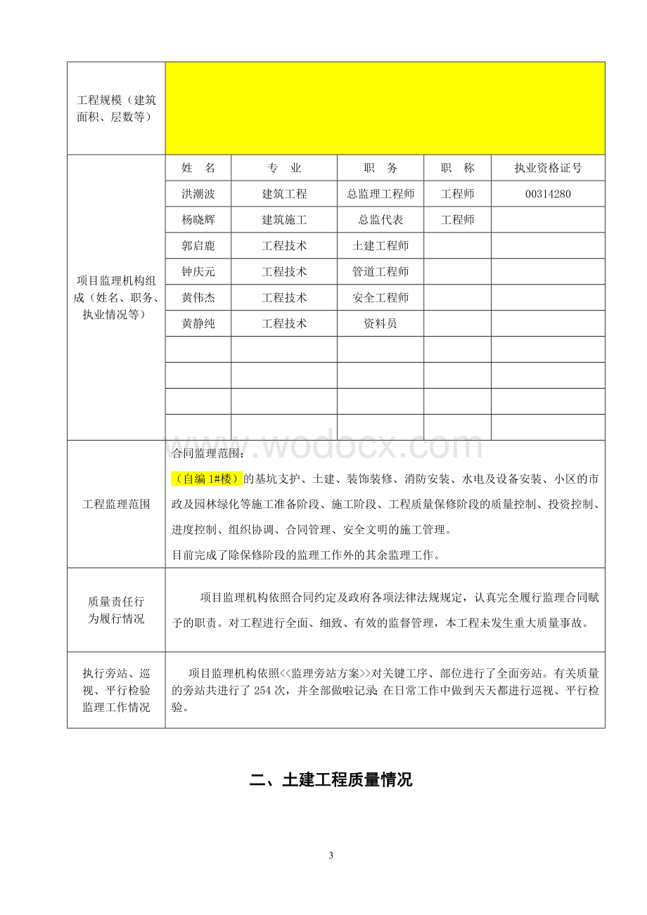 1号楼-房屋建筑工程质量评估报告.doc_第3页