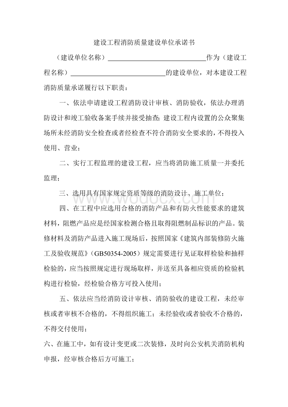 建设工程消防质量建设单位承诺书.doc_第1页