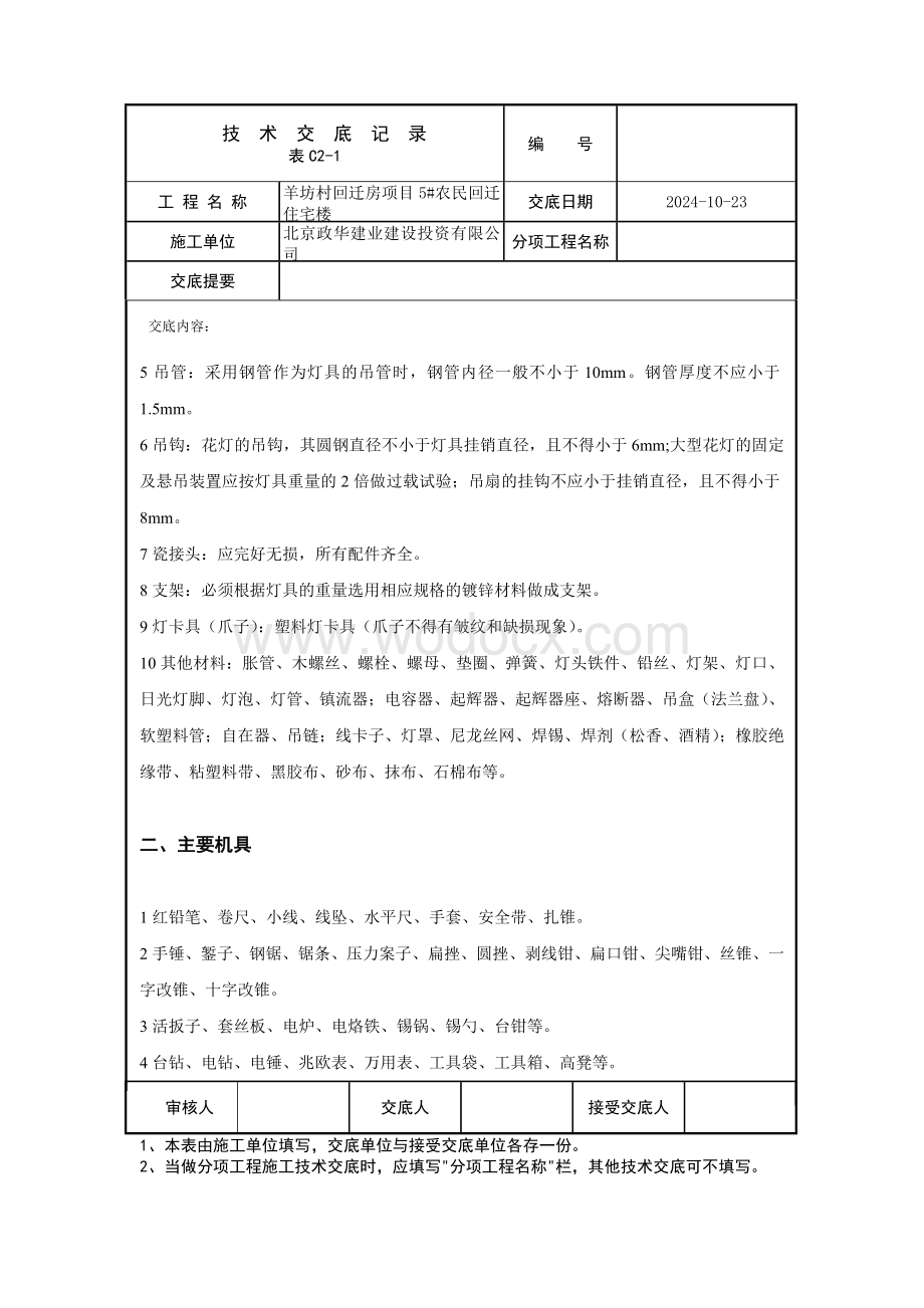 灯具、吊扇安装工程技术交底.docx_第2页