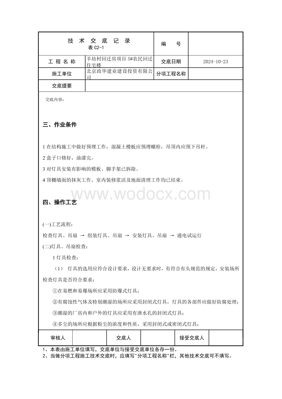 灯具、吊扇安装工程技术交底.docx_第3页