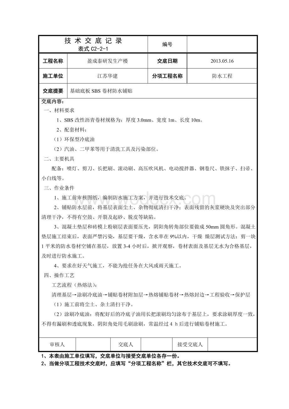 地下防水工程交底.doc_第1页