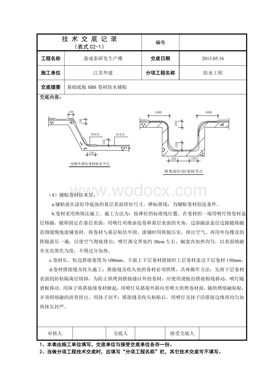 地下防水工程交底.doc_第3页