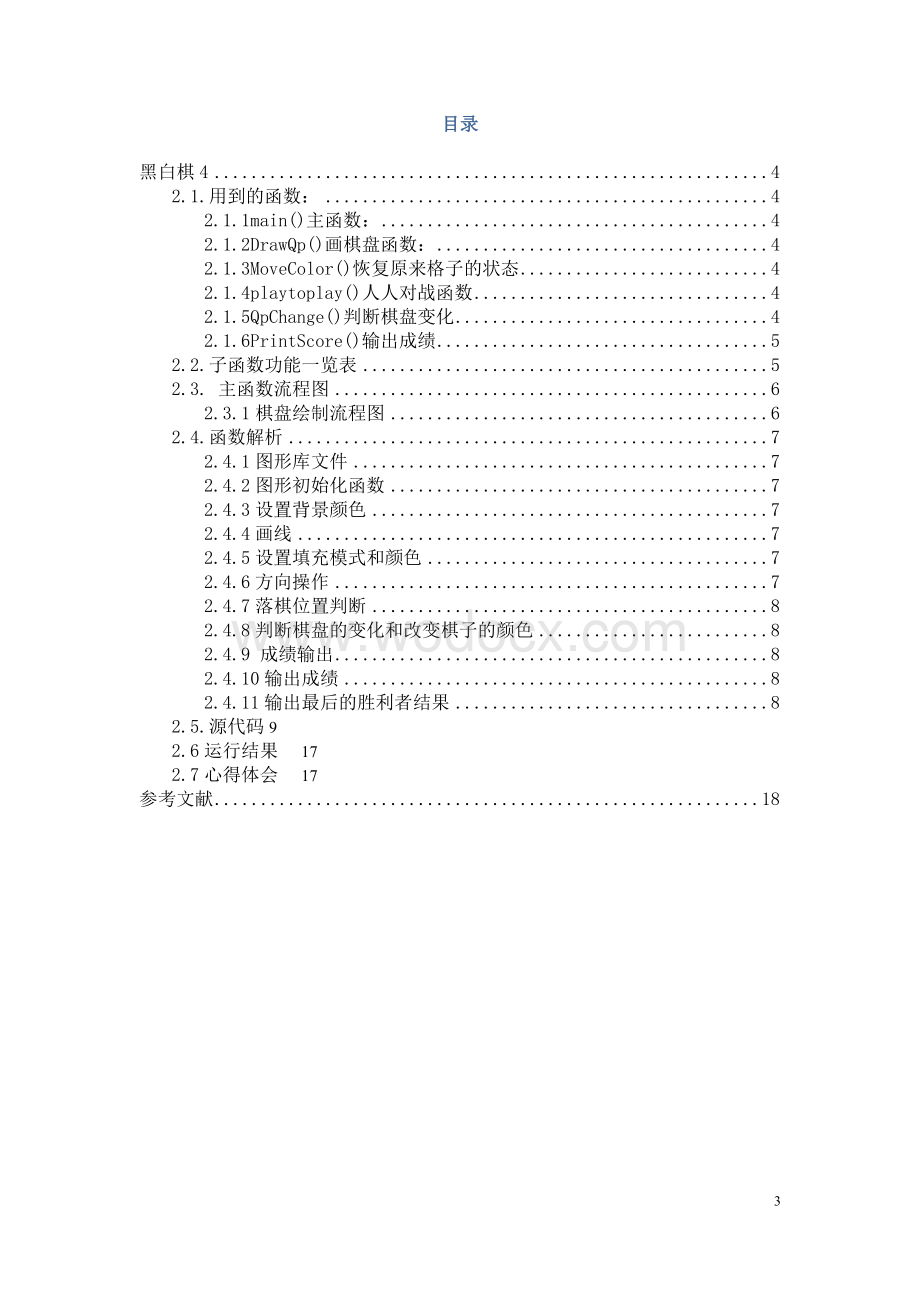 黑白棋程序设计.docx_第3页