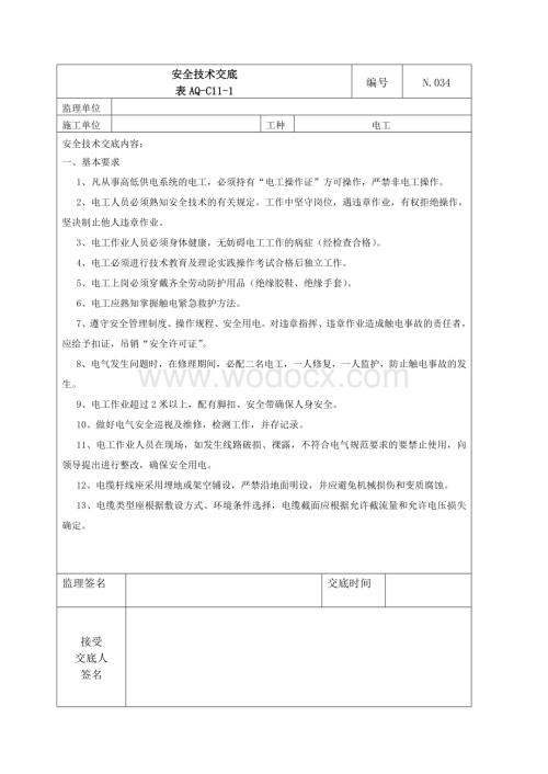 高速公路施工对电工的安全技术交底.doc