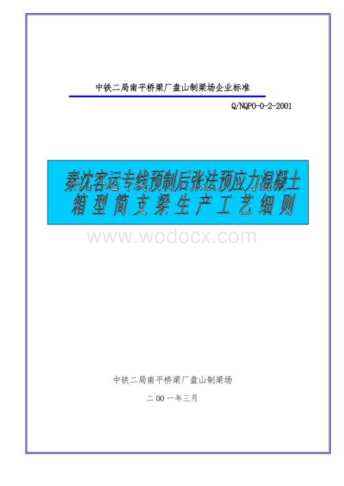 某某客运专线预制后张法预应力混凝土箱型简支梁生产工艺细则.doc