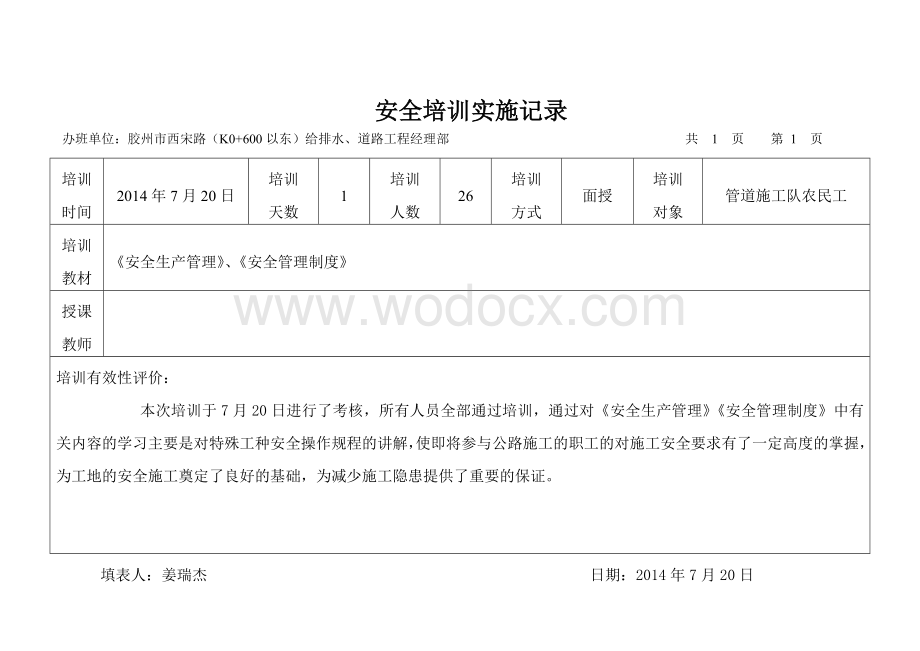 施工单位安全培训记录.doc_第1页