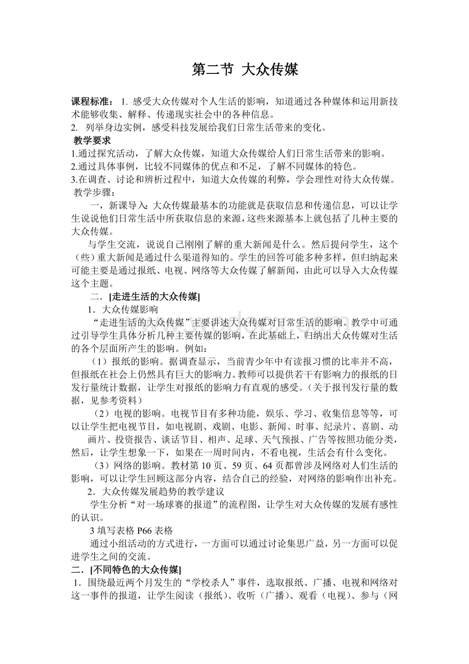 大众传媒 教学设计.doc_第1页