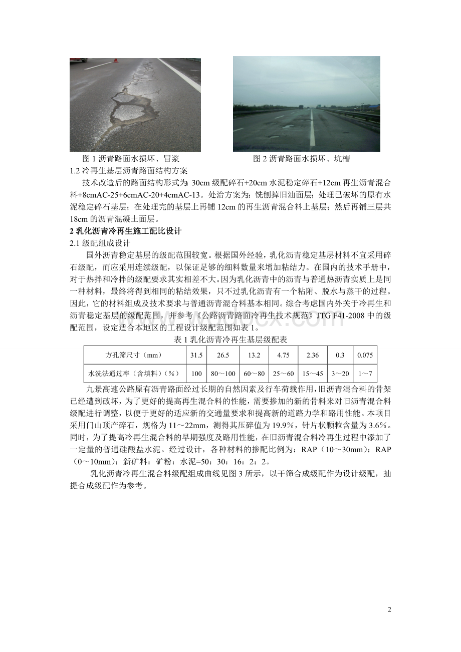 高速公路乳化沥青厂拌冷再生基层配比设计及施工工艺研究.doc_第2页